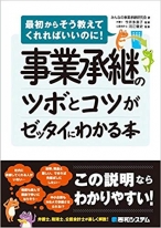 事業承継のツボとコツがゼッタイにわかる本