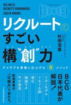 リクルートの　すごい構“創”力　アイデアを事業に仕上げる9メソッド