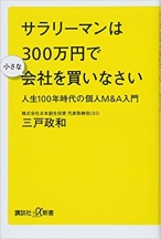 サラリーマンは300万円で小さな会社を買いなさい