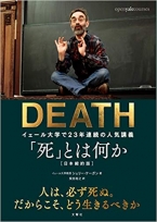 「死」とは何か イェール大学で23年連続の人気講義