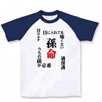 孫命  Tシャツ