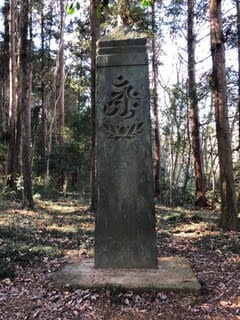 埼玉県の毛呂山町にある「延慶（えんぎょう）の板碑」を調べてみた