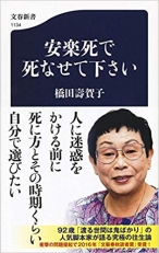 安楽死で死なせて下さい　橋田 壽賀子