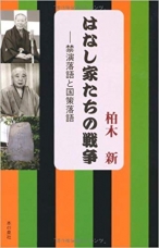 はなし家たちの戦争―禁演落語と国策落語