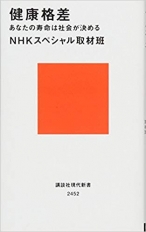 健康格差 あなたの寿命は社会が決める