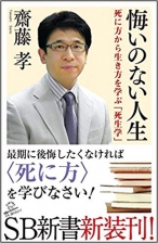 悔いのない人生 死に方から生き方を学ぶ「死生学」