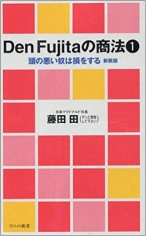 Den Fujitaの商法〈1〉頭の悪い奴は損をする