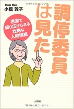 調停委員は見た　密室で繰り広げられる壮絶な人間模様