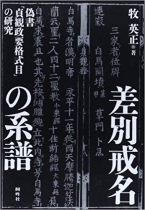 差別戒名の系譜―偽書『貞観政要格式目』の研究