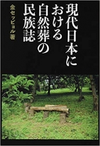 現代日本における自然葬の民族誌