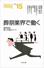 葬祭業界で働く (なるにはBOOKS 補巻)