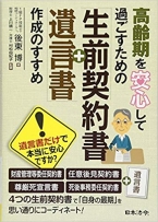 高齢期を安心して過ごすための「生前契約書+遺言書」作成のすすめ