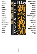 日本の新宗教50 完全パワーランキング