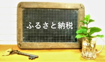 ふるさと納税の返礼品に墓地や仏壇、数珠など葬儀終活関連品が続出！