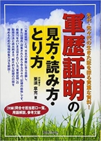 軍歴証明の見方・読み方・とり方