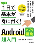 たった1日で基本が身に付く! Androidアプリ開発超入門