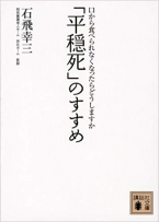 「平穏死」のすすめ