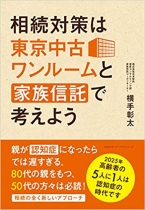 相続対策は東京中古ワンルームと家族信託で考えよう (2025年高齢者の5人に1人は認知症の時代です)