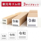 【送料無料】 ゴム印 令和 新元号+2重線 3本セット