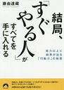 結局すぐやる人がすべてを手に入れる