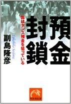 預金封鎖―国はタンス預金を狙っている