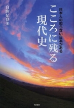 こころに残る現代史　日本人の知らない日本がある