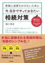 今、自分でやっておきたい相続対策 家族に迷惑をかけないために