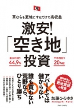 草むらを更地にするだけで高収益 激安! 「空き地」投資