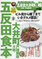 五反田大井町大崎・戸越銀座食本ぴあ―地元で愛される珠玉の名店176軒!