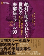 絶対に明かされない世界の未解決ファイル99