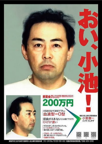 【おい、小池】未解決事件として11年逃亡し続けた男と迷宮入りを防いだ葬儀社