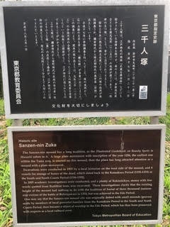 東京都府中市矢崎の住宅地の片隅にある「三千人塚」を調べてみた