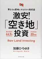 草むらを更地にするだけで高収益 激安! 「空き地」投資