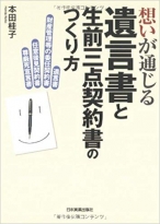 遺言書と生前三点契約書のつくり方