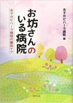 お坊さんのいる病院―あそかビハーラ病院の緩和ケア