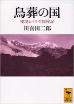 鳥葬の国―秘境ヒマラヤ探検記