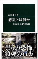 怨霊とは何か - 菅原道真・平将門・崇徳院