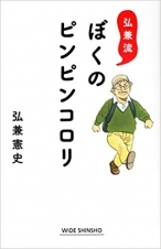 ぼくのピンピンコロリ　弘兼 憲史