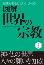 図解　世界の宗教 [世界史徹底マスター]