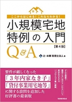 小規模宅地特例の入門Q&A