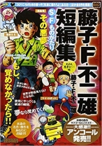 藤子・F・不二雄短編集 ある日、悪夢が…編