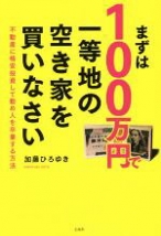 まずは100万円で一等地の空き家を買いなさい