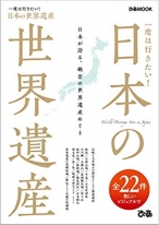 一度は行きたい! 日本の世界遺産