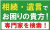 相続相談窓口　案内無料