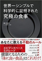 世界一シンプルで科学的に証明された究極の食事