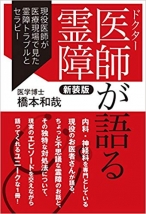 現役医師が医療現場で見た霊障トラブルとセラピー　単行本