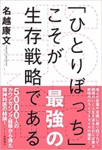 「ひとりぼっち」こそが最強の生存戦略である 単行本