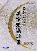 曹洞宗用語漢字変換辞書2019