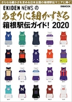 あまりに細かすぎる箱根駅伝ガイド2020