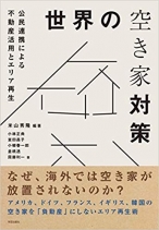 世界の空き家対策: 公民連携による不動産活用とエリア再生